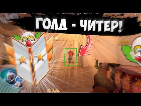 Видео: подписчик ГОЛД-ЧИТЕР🤡 / демка с голосом