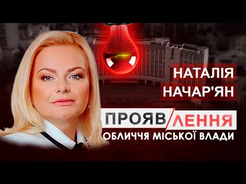 Видео: Начар'ян — від партії регіонів до блоку Вілкула | Що по сміттєвому полігону? #проявлення