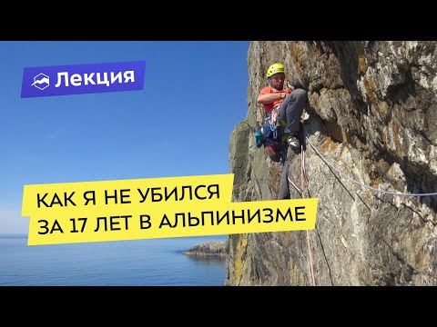 Видео: Как я не убился за 17 лет в альпинизме