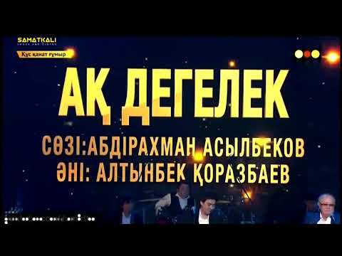 Видео: Мейрамбек Беспаев & Алтынбек Қоразбаев - Ақ дегелек (2020) #мейрамбек