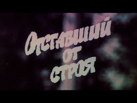 Видео: Отставший от строя 1986г.// Out of order