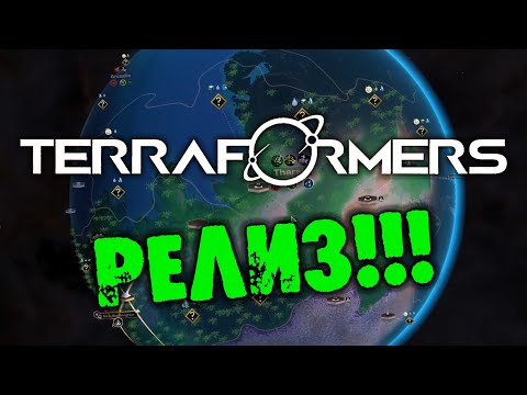 Видео: РЕЛИЗ TERRAFORMERS прохождение на русском