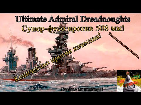 Видео: Ultimate Admiral Dreadnoughts. Супер-фусо против американского исполина с 508 мм пушками.