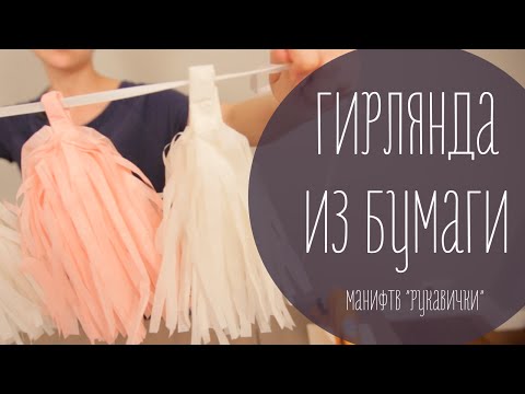 Видео: Гирлянда из бумаги (рукавички)