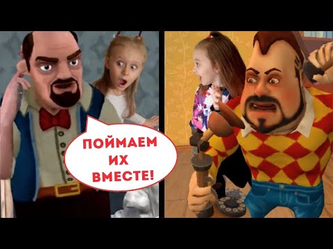 Видео: Сосед Scary Stranger и Сосед Dark Riddle объединились против нас! Новые уровни в игре про Соседа!