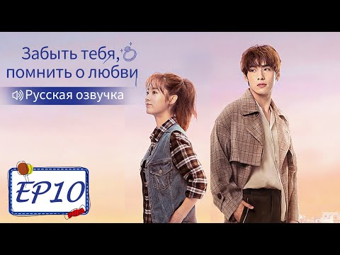 Видео: Забыть тебя, помнить о любви 10【Русская озвучка】 忘记你，记得爱情 【Син Фэй, Цзинь Цзэ, Цзян Синчэн】