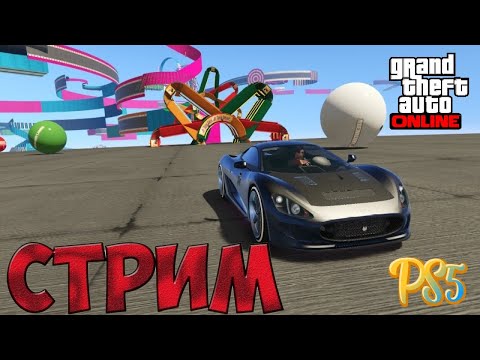 Видео: БУДЕТ НЕ ЛЕГКО ➤ СТРИМ ГТА 5 ОНЛАЙН➤ СКИЛЛ ТЕСТЫ ➤ ПАРКУРЫ ➤ PS5