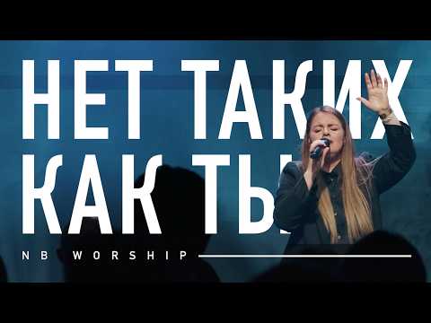 Видео: НЕТ ТАКИХ КАК ТЫ - NB Worship (cover for NO ONE LIKE THE LORD - BETHEL MUSIC)