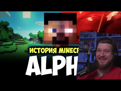 Видео: История Minecraft: Альфа | РЕАКЦИЯ НА Мс Кус