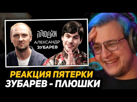 Видео: ПЯТЁРКА СМОТРИТ ПЛЮШКИ - Александр Зубарев - Про стримы, прическу и пельмени / Опять не Гальцев