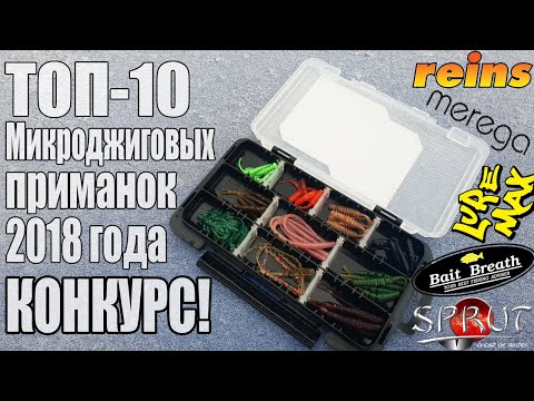 Видео: ТОП-10 Микроджиговых приманок 2018 года + КОНКУРС