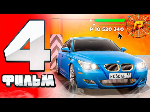 Видео: ФИЛЬМ ПУТЬ БОМЖА НА РАДМИР РП #4 - RADMIR RP