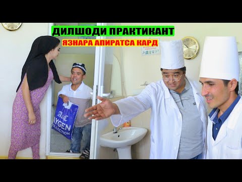 Видео: Дилшоди практикант язнара апиратса кард