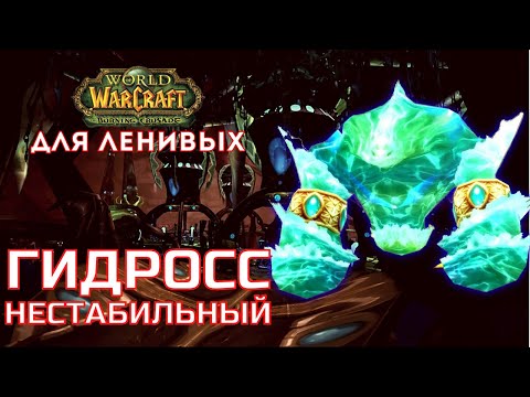 Видео: Змеиное Святилище тактика Гидросс Нестабильный The Burning Crusade для ленивых