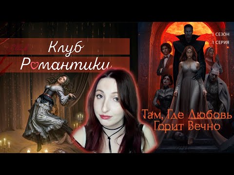 Видео: 💖🔥Клуб романтики💖🔥: Там, Где Любовь Горит Вечно - 1 серия 1 сезон (прохождение) НОВАЯ ИСТОРИЯ
