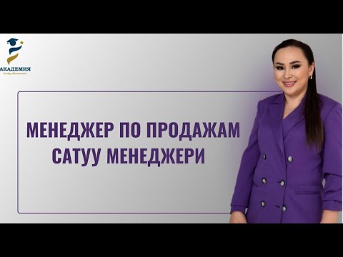 Видео: Сатуу менеджер - Менеджер по продажам. Кундуз Таштанова. #продюсер#эксперт#эксперт#