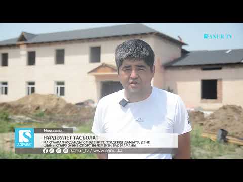 Видео: 12.06.2025. МАҚТААРАЛ АУДАНЫ.  МӘДЕНИЕТ ОШАҒЫ ЖАҢҒЫРТЫЛУДА.