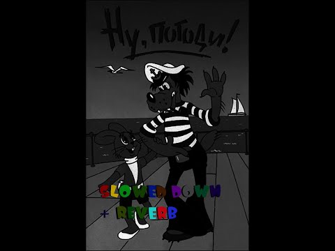 Видео: Ну, погоди! Главная Тема [Slowed Down + Reverb]