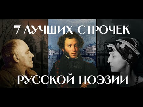 Видео: 7 лучших первых строчек в русской поэзии