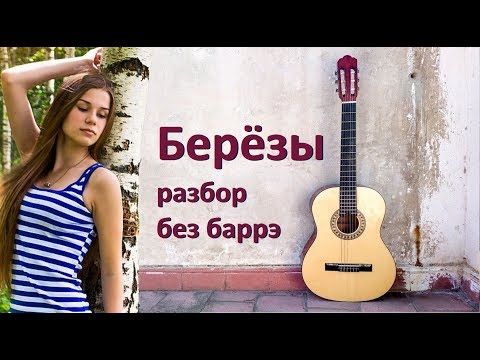 Видео: Как играть на гитаре песню "Березы" без баррэ / подробный разбор