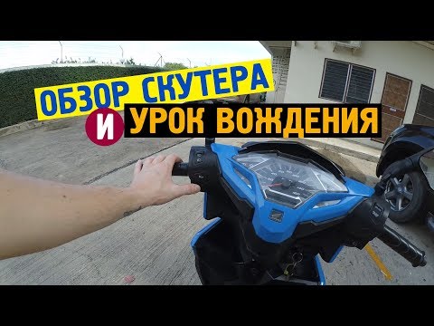 Видео: ОБЗОР СКУТЕРА | УРОК ВОЖДЕНИЯ | ЕЗДА В ТАЙЛАНДЕ