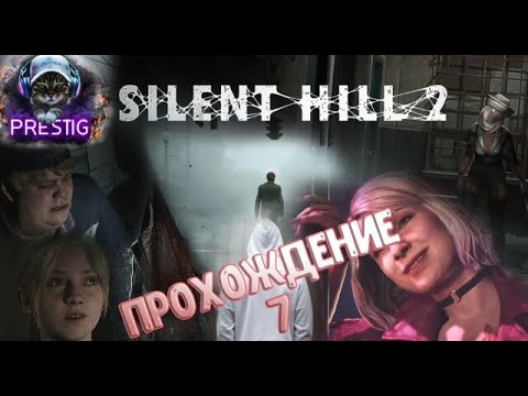 Видео: SILENT HILL REMAKE - ПРОХОЖДЕНИЕ#7