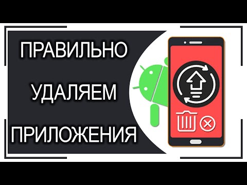 Видео: Как ПРАВИЛЬНО УДАЛИТЬ приложения на Андроиде?