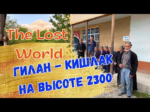 Видео: Развить VS Сохранить. Затерянный мир в горах Узбекистана | Gilan village in Uzbekistan mountains
