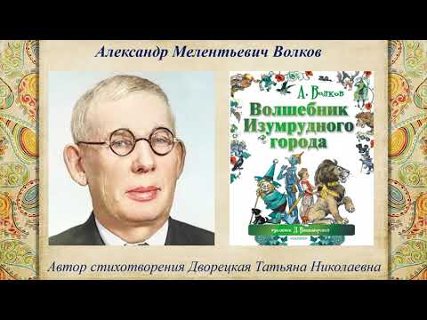 Видео: Татьяна Дворецкая, воспитатель Школы № 1499. Детям о творчестве Александра  Мелентьевича  Волкова