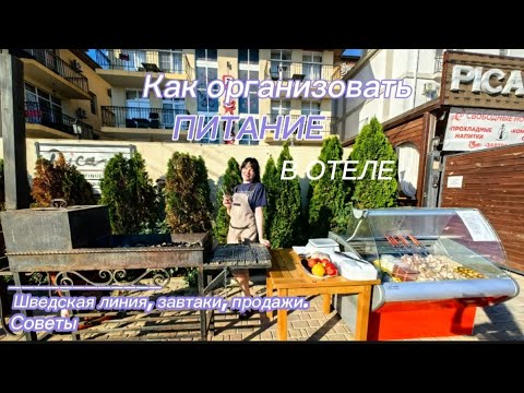 Видео: Как организовать питание в отеле. Советы.