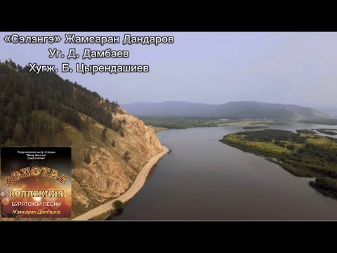 Видео: ЖАМСАРАН ДАНДАРОВ - СЭЛЭНГЭ | БУРЯАД ДУУНАЙ АЛТАН ЖАСАҺАА | ЗОЛОТАЯ КОЛЛЕКЦИЯ БУРЯТСКОЙ ПЕСНИ