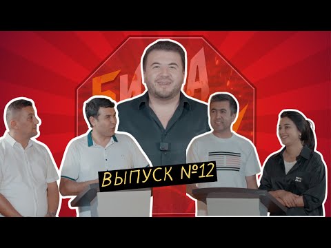 Видео: Шоу - Битва на смех #12 / Осими Орифпур/ Ромиши Яздон/ Саидаи Юсуф/ Шухрат Максудиён