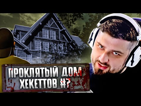 Видео: ПРОКЛЯТЫЙ ДОМ ХЕКЕТТОВ - The Quarry #7