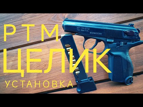 Видео: ☝️установка целика на пистолете ПМ #youtube #ПМ #пистолет #тюнинг