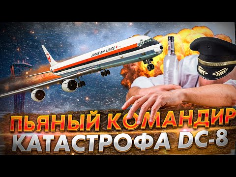 Видео: Пьяный Командир. Авиакатастрофа DC 8 в Анкоридже 1977
