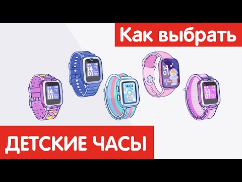 Видео: Как выбрать ДЕТСКИЕ ЧАСЫ?
