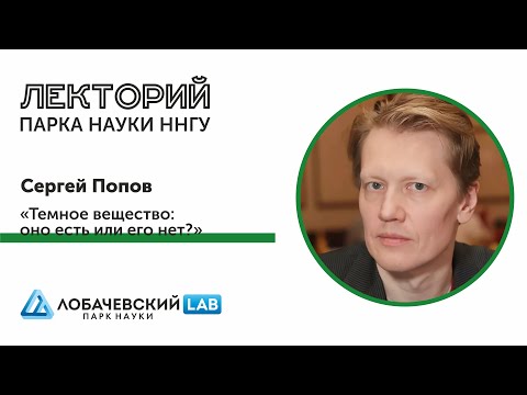 Видео: Лекция Сергея Попова «Темное вещество: оно есть или его нет?»