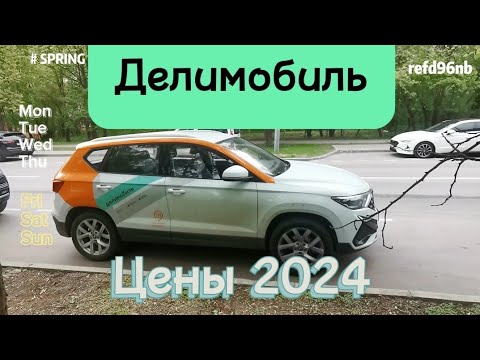 Видео: Как пользоваться делимобилем?! Как дешевле? Цены, Промокод на 1000 бонусов ✨ [2024]