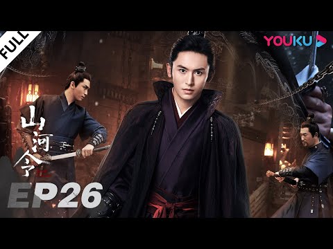 Видео: RUSSUB【Далекие странники】EP26 |Исторический/Уся| Чжан Чжэхань/ Гун Цзюнь/ Чжоу Е/ Ма Вэньюань| YOUKU