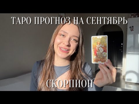 Видео: СКОРПИОН - ТАРО ПРОГНОЗ НА СЕНТЯБРЬ 2024 для скорпиона