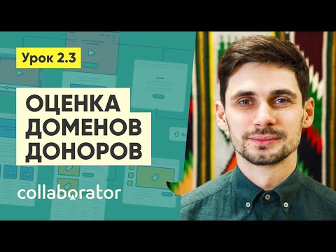 Видео: Оценка доменов доноров #2.3