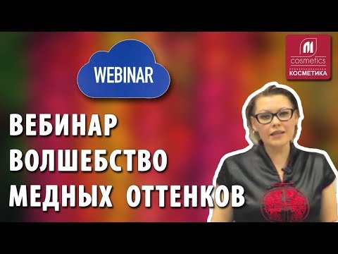 Видео: Волшебство медных оттенков. Вебинар. Как окрашивать волосы в медный, рыжий, красный цвет ?