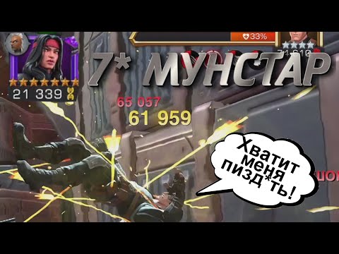 Видео: 7* ДАНИ МУНСТАР! ПЕРВЫЕ ВПЕЧАТЛЕНИЯ! Marvel Битва Чемпионов
