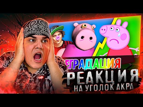 Видео: ▷ СВИНКА ПЕППА - ДЕТСКИЙ КОНТЕНТ, КОТОРЫЙ РАЗРУШАЕТ МОЗГ!!! | РЕАКЦИЯ на Уголок Акра