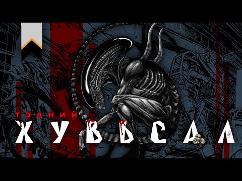 Видео: Xenomorph-уудын хувьсал ба нийгмийн бүтэц.