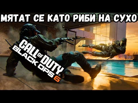 Видео: Пробвам OMNIMOVEMENT в CoD BLACK OPS 6 с Ранен Достъп