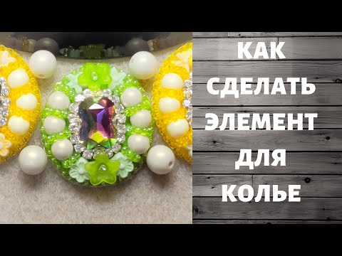 Видео: Как сделать красивый элемент для колье или броши