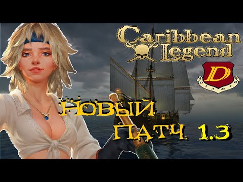 Видео: КРУПНОЕ ОБНОВЛЕНИЕ? КОРСАРЫ: ПАТЧ 1.3 в Caribbean Legend [первый взгляд]