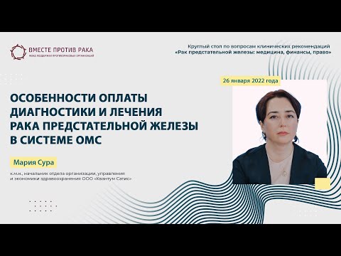 Видео: Особенности оплаты диагностики и лечения рака предстательной железы в системе ОМС