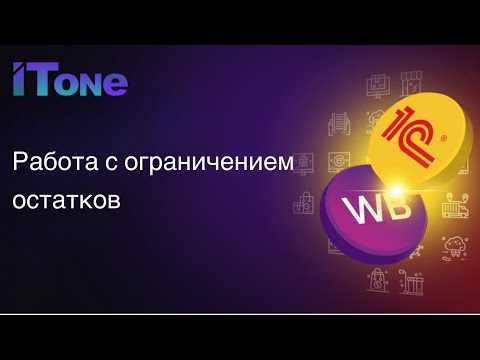 Видео: Работа с ограничением остатков